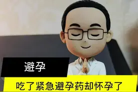 吃了紧急避孕药却怀孕了，孩子还能要吗？#女性健康 #避孕药 #意外怀孕 视频封面