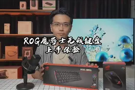 ROG魔导士无线键盘上手体验：支持神光同步，太酷了#开箱视频封面