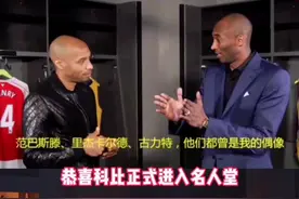 #科比入选名人堂 除了篮球，科比最喜欢的就是足球！#亨利 #科比 #dou来足球季视频封面