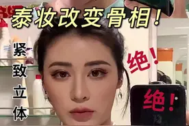 泰妆改变骨相｜扁平长脸的本命妆容，十倍放大双眼！ #泰妆 视频封面