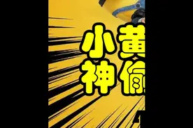 小黄人大眼萌：神偷奶爸前传4#电影#小黄人视频封面