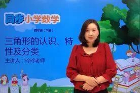 四年级下册青岛版数学第四单元4.1三角形的认识、特性及分类#小学视频封面