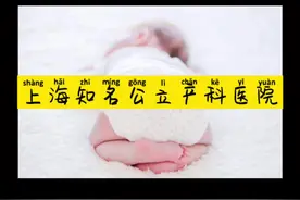 #科普 上海知名的公立产科#医院 最后一个很多外地朋友不太了解。另外一妇婴的南院也就是耀华路院区已经停了@抖音短视频视频封面