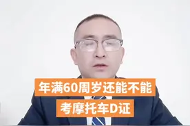 #创作灵感 年满60周岁还能不能考摩托车D证！只要通过车管所三力测试合格后是可以报考#摩托车驾照考试 #考摩托车驾照 #考驾照 @DOU+上热门 @抖音短视频 视频封面