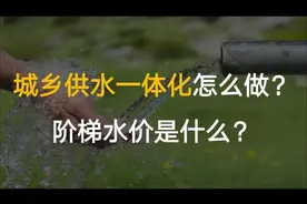 城乡供水一体化怎么做？ 阶梯水价是什么？ #水价 #自来水视频封面