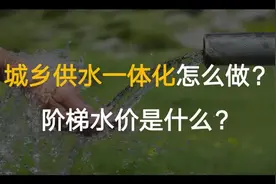 城乡供水一体化怎么做？ 阶梯水价是什么？ #水价 #自来水视频封面