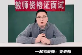 你听过小学全科？这类教资面试会怎么考？#教师资格证 #教师资格证面试 #教资面试 视频封面