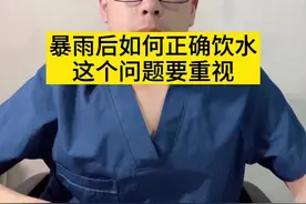 暴雨过后应该如何正确饮用水，千万要记得！#洪灾后不要饮用生水 #河南暴雨互助视频封面