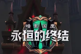 爆发节奏是关键，直接快进到1分30秒。#魔兽世界 #暗影国度 #永恒的终结 