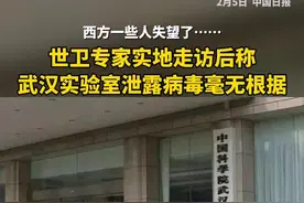 #世卫专家称武汉实验室泄露病毒毫无根据视频封面