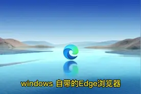 教小伙伴使用windows自带的Edge浏览器使用扩展功能💪视频封面