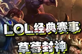 WE.草莓的封神之战，他用一己之力完成逆天翻盘。视频封面