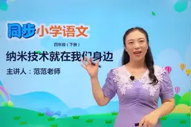 四年级下册人教版语文第二单元7视频封面