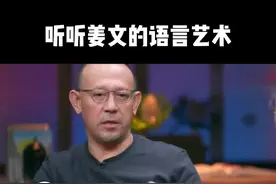 听听姜文的语言艺术#说话的艺术 #经典语录 #人生感悟 #为人处世 #姜文 #智慧人生 #人性 #娱乐评论大赏 视频封面