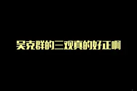 #吴克群的三观真的好正啊！耿直回应艺人工作真的不辛苦！视频封面