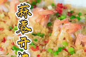色香味俱全的蒜蓉开边虾，招待客人太有面子了！快跟着师傅学起来！#家常菜 #美食教程 #一起学做菜 视频封面