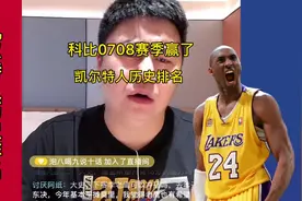 科比0708赛季赢了凯尔特人历史排名#大史爱篮球 #詹姆斯 #科比视频封面