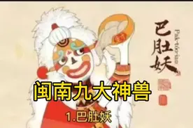 #闽南九大神兽 #巴肚妖 #水渣貊#林狈 #山枭#麻龟#画虎烂#靠妖视频封面