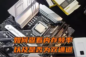 如何查看内存频率是多少，以及是否支持双通道呢？#电脑小技巧 #电脑 #数码科技 视频封面