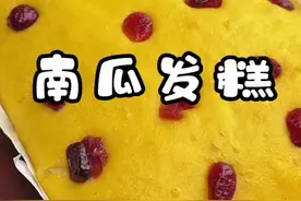 手不粘面，筷子搅一搅就能做的南瓜发糕，简单好吃又有营养#发糕 #南瓜视频封面