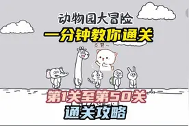#动物园大冒险 动物园1至50关全部关卡通关攻略#益智游戏视频封面
