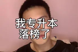 专升本落榜了，查录取结果那一天晚上，有一个21岁男人哭了视频封面