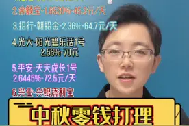 中秋假期临时不用的钱这样放，利息高九倍，一条视频讲清楚#金融知识普及月 #希望能帮到你 #每天跟我涨知识 #我在抖音学财经 #财经小知识视频封面