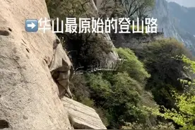 看一看华山最原始的登山路，都是人工开凿，两边没有任何保护措施😢 怪不的大文豪韩愈在华山都吓哭了@抖音短视频视频封面
