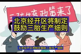 #三胎 北京经开区将制定鼓励三胎生产细则视频封面
