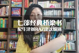 读#牛津树 #raz 应该配哪些桥梁书？#大福老师 走心推荐视频封面