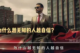 为什么越无知的人越自信？三分钟了解人类认知偏差#认知思维