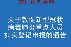 关于敦促新型冠状病毒肺炎重点人员如实登记申报的通告 #战疫情特别报道视频封面