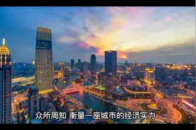 北京超越上海，位居中国城市GDP榜首！视频封面