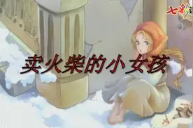 三年级语文上册第三单元课文8《卖火柴的小女孩》同步视频朗读视频封面