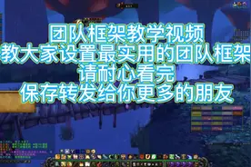 魔兽世界实用的团队框架调整教学。#魔兽世界 #魔兽世界怀旧服视频封面