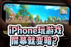 #iphone 一打游戏屏幕就变暗？解决散热是首选视频封面