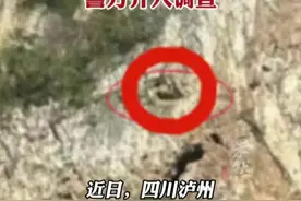距地面100多米高绝壁山洞内现神秘人员生活痕迹，警方介入调查。视频封面