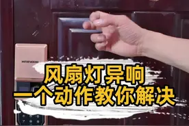 风扇灯异响有摩擦的声音，一个动作就能解决。#风扇 #风扇灯 #灯具 #风扇风扇大热天 视频封面