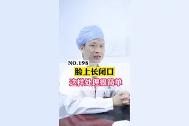 脸上长很多闭口粉刺，可以试试这样处理。#壬二酸#15%壬二酸#闭口#医学科普 视频封面