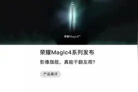 刚刚发布的荣耀magic4系列到底怎样？#荣耀magic4视频封面