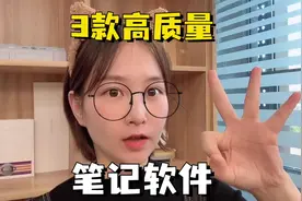 iPad必看！3⃣️款你一定要知道的免费好用笔记软件#软件视频封面
