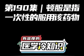 第190集 | 顿服是指一次性的服用该药物 #健康 #医学科普 #冷知识 @抖音短视频视频封面
