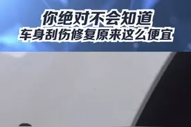 #汽车 划痕处理小技巧，修车师傅一般不会告诉你！@抖音汽车 @抖音短视频视频封面