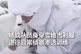 与雪地融为一体！零下30℃，匍匐一小时，高原特种兵雪地伪装，好厉害！ 视频封面