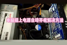 电脑插上电源自动开机解决方法#电脑维修 #组装电脑 #数码科技视频封面