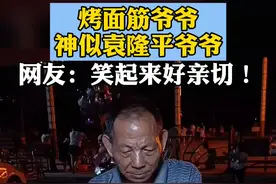 #烤面筋爷爷神似袁隆平爷爷。网友：感觉袁爷爷还在身边。❤️