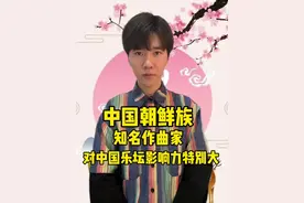 对中国乐坛影响力，贡献特别大的#中国朝鲜族 #音乐家 你们猜到是谁了吗？@抖音短视频 @DOU+小助手 #金正久视频封面