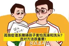 孤独症谱系障碍孩子害怕洗澡和洗头？选对方法很重要！视频封面