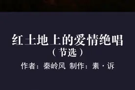 红土地上的爱情绝唱#素诉 #素诉朗诵合拍 #爱情视频封面