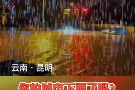 连续强降雨昆明城区又现“一片海”…你的城市下雨了吗？视频封面